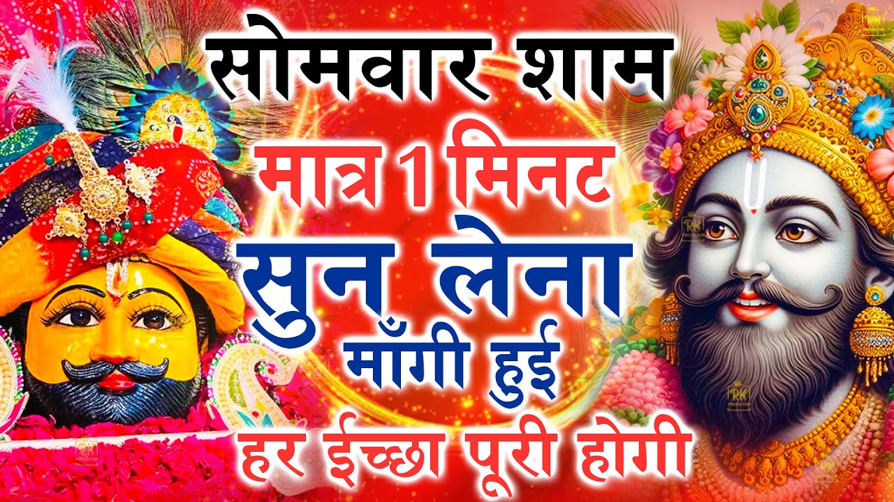 खाटू श्याम बाबा 24 घंटे के अंदर जिंदगी बदल देंगे बस मकान दुकान में ये चला कर छोड़ देना KHATUSHYAM JI