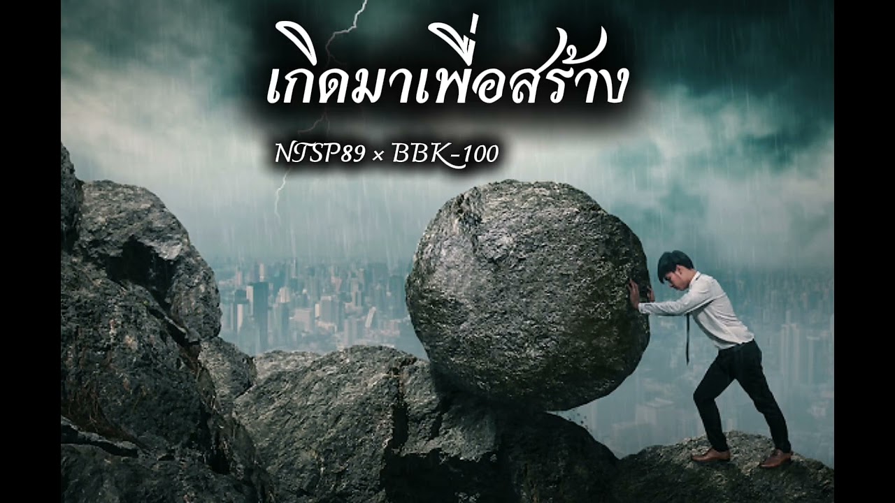 เกิดมาเพื่อสร้าง - NTSP89 × BBK-100
