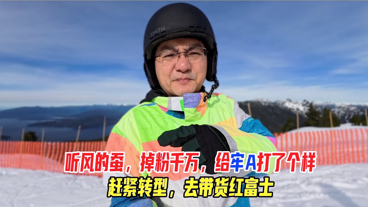 听风的蚕，掉粉千万，给牢A打了个样，赶紧转型去带货红富士
