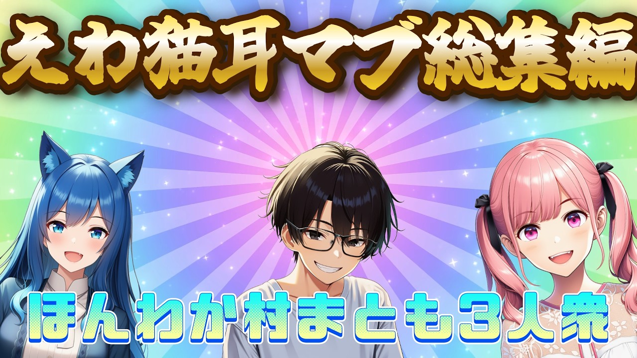 【えわ猫耳マブ総集編】ほんわか村まとも3人衆！【#ほんわか村】