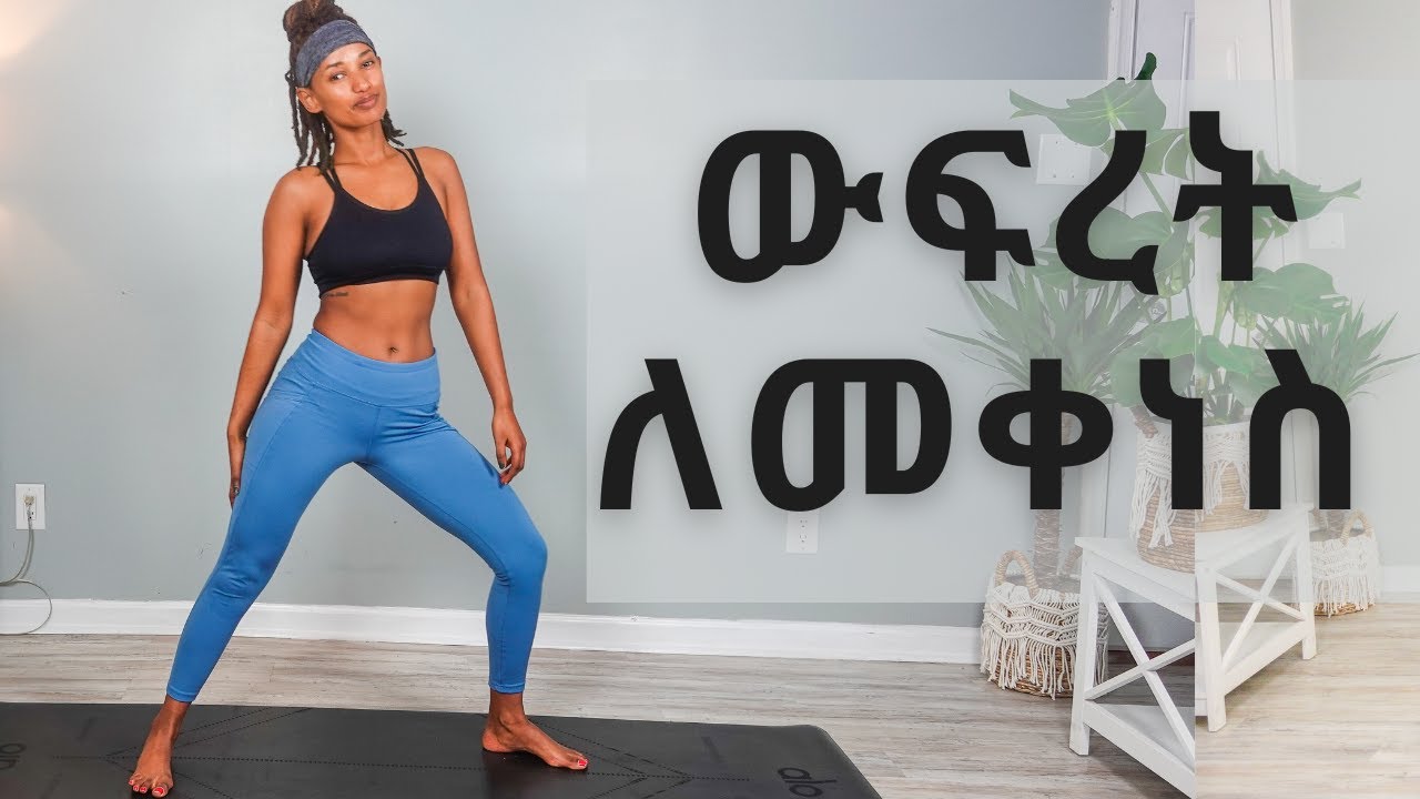 ውፍረት/ ክብደት ለመቀነስ