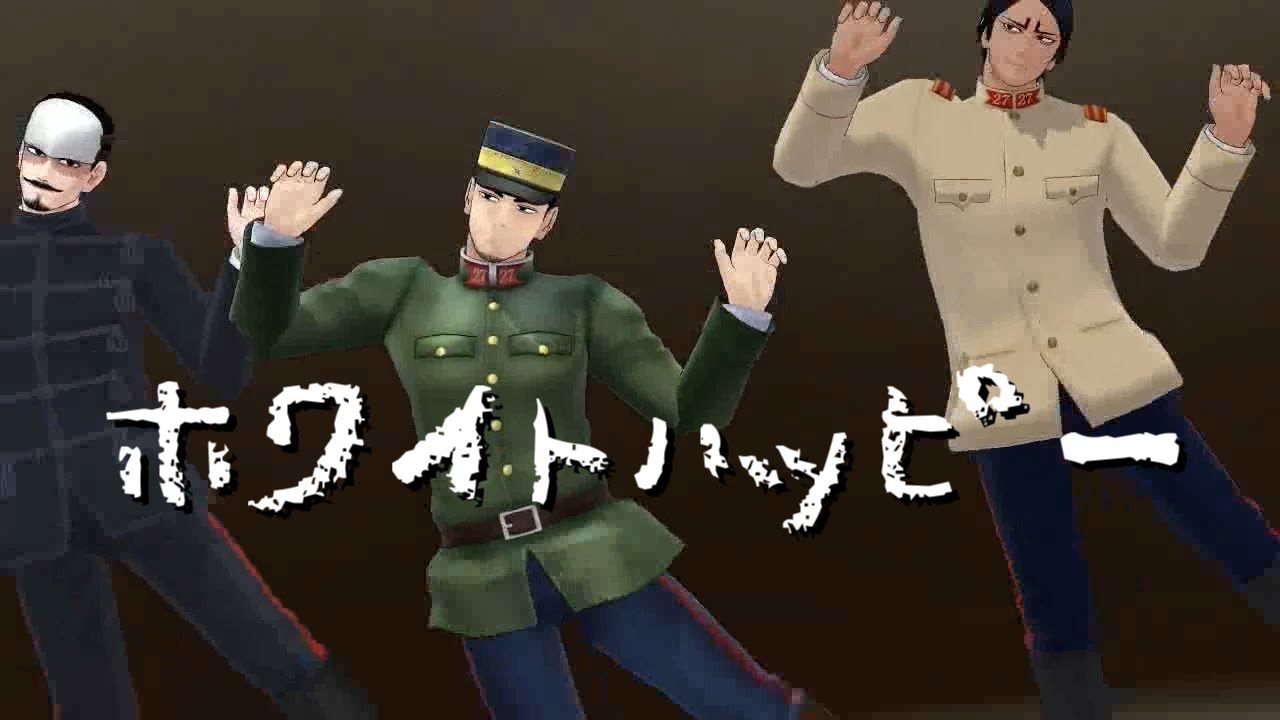 【金カムMMD】ホワイトハッピー【月島軍曹、鶴見中尉、鯉登音之進】