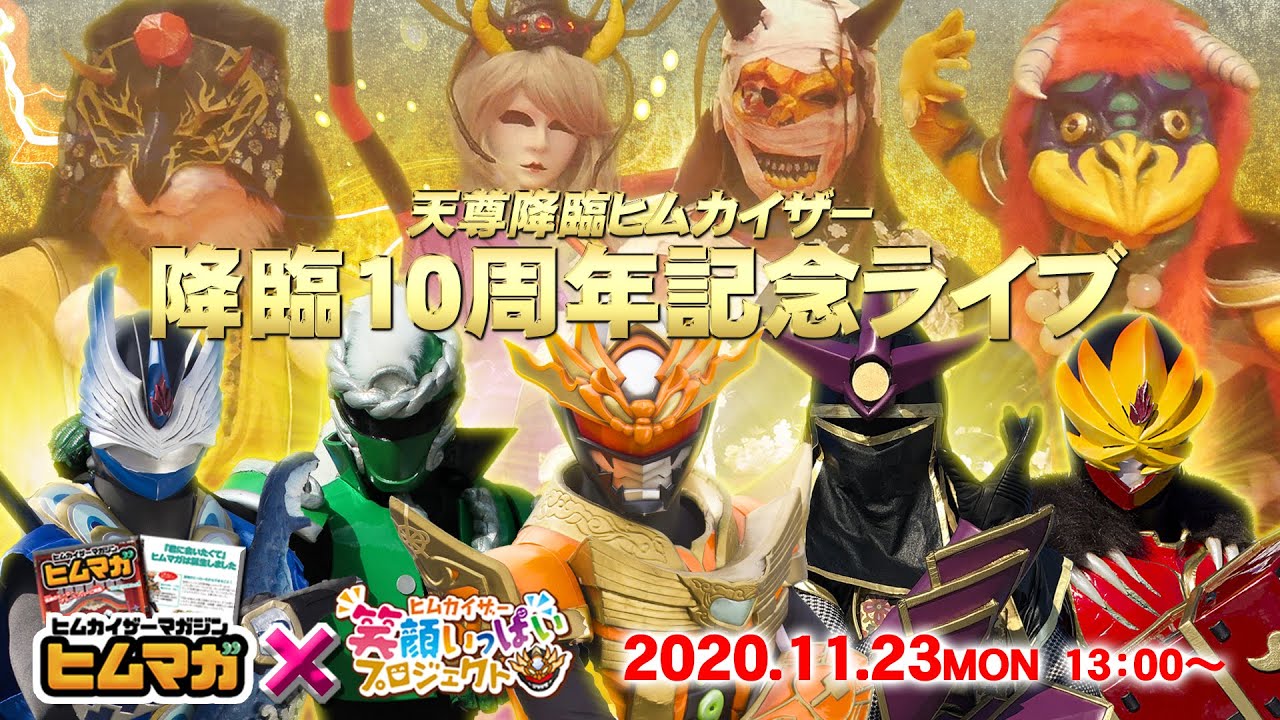 【10周年記念】天尊降臨ヒムカイザースペシャルライブ【第５弾！】