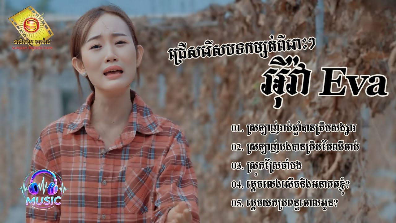 ជ្រើសរើសបទកម្សត់ៗពីរោះៗ | អុីវ៉ា [EVA]
