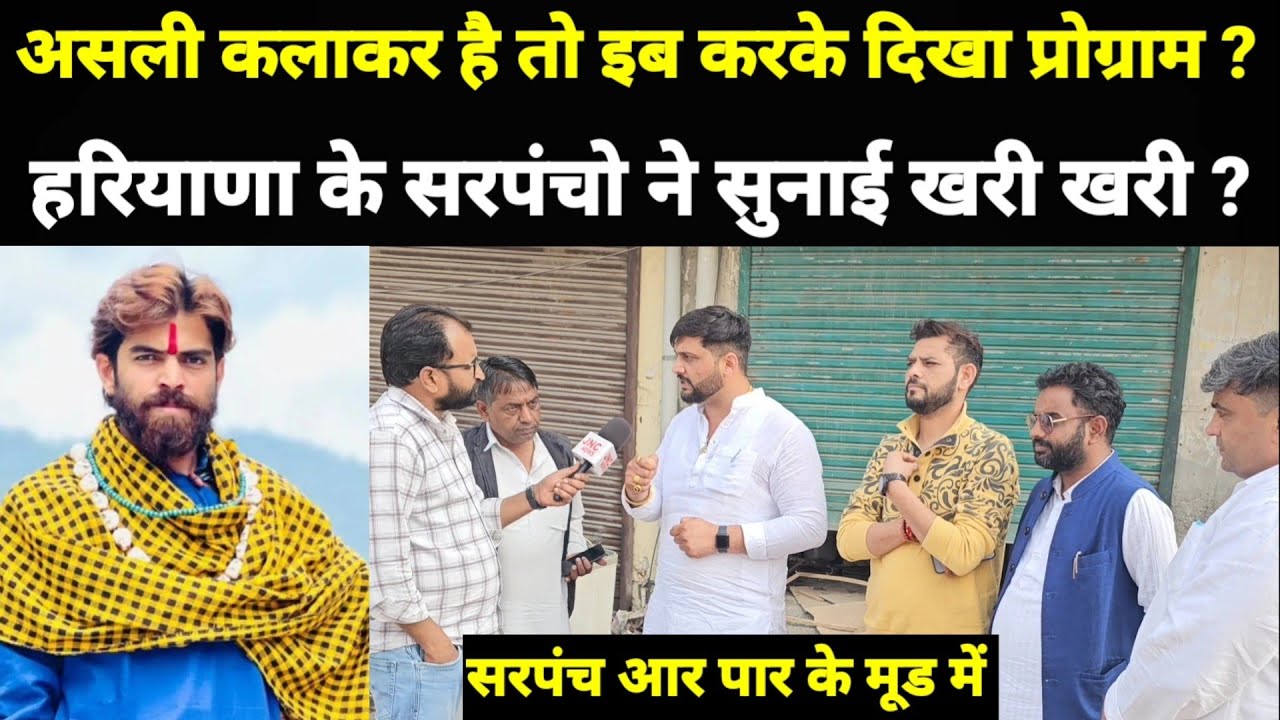 सरपंचो का ऐलान इतना बडा कलाकार है तो इब करके दिखा हरियाणा में प्रोग्राम?