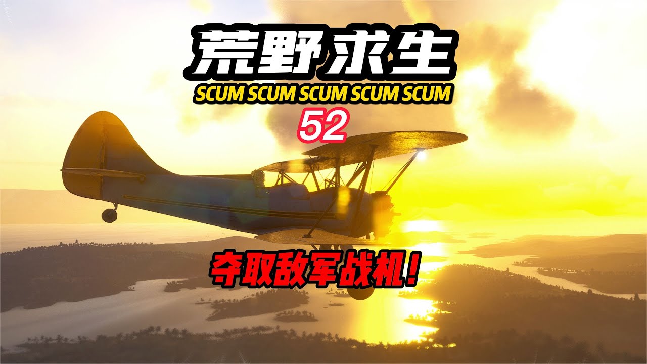SCUM荒野求生-52 奪取敵軍戰機！ #C維游戲解說 #搞笑 #游戲 #official server #官方服務器