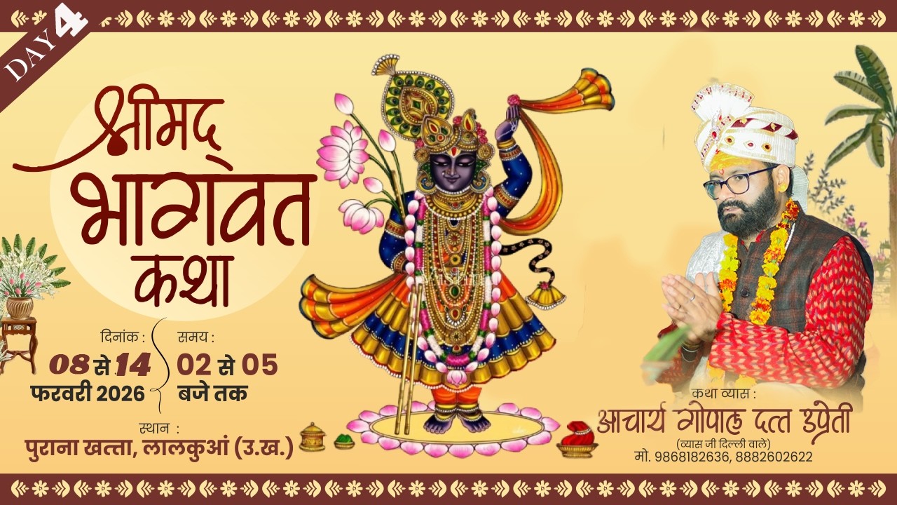 LIVE || DAY05  || श्रीमद् भागवत कथा || आचार्य गोपाल दत्त उप्रेती जी  || लालकुआँ ( उत्तराखंड )