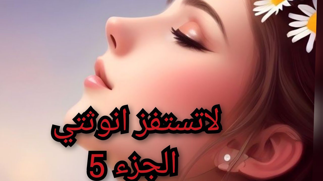 بعد كل  العذاب الي شفتو من عصام جبر بخاطري سمعو واش صرا