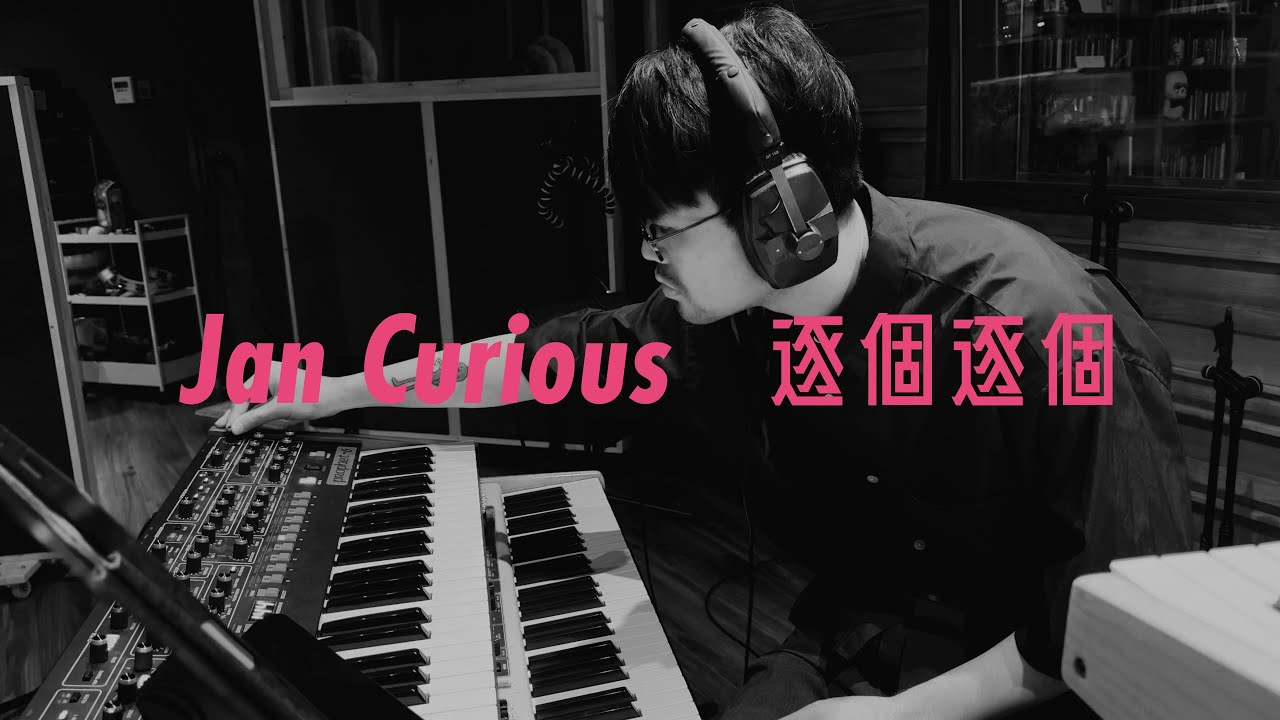 【不是JAZZ TAKE‼️】 逐個逐個 - Jan Curious x 翻騰三周半 feat. Teriver Cheung
