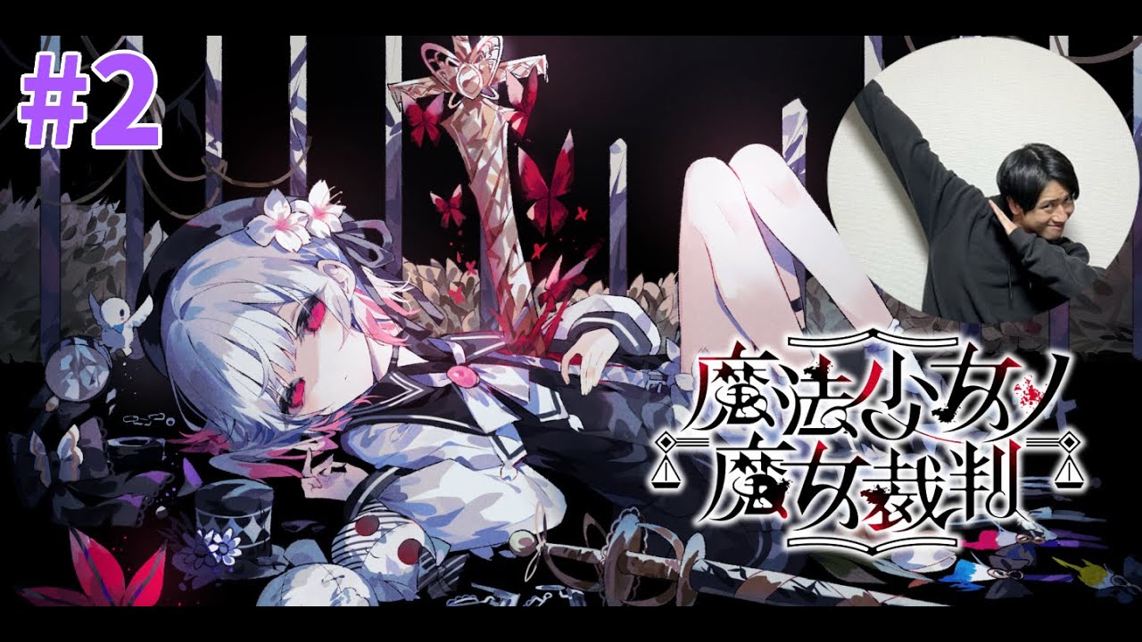 #2【魔法少女ノ魔女裁判】宇宙1ストーリーが進まない実況♪-サピエンスわだ-
