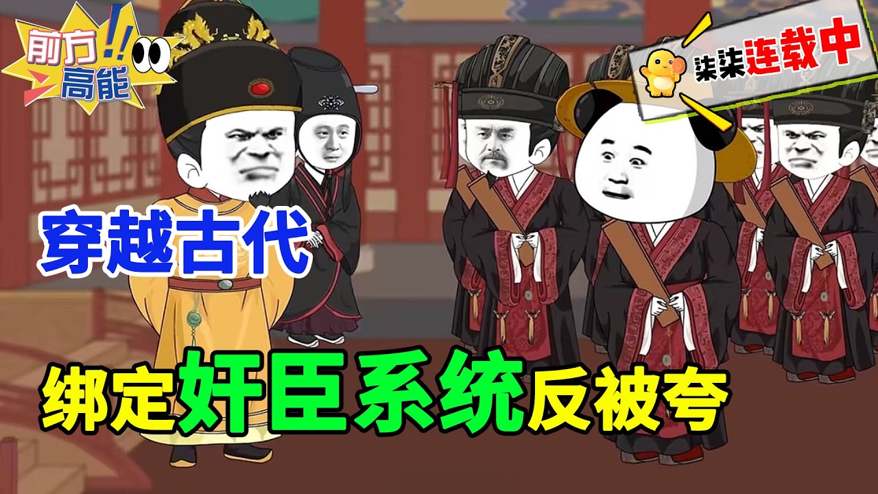 绑定奸臣系统反被夸？摊牌了，我就是大奸臣 ！#虾仁 #蝦仁 #蝦仁動畫 #穿越 #沙雕動畫 #柒柒漫舍 #系统 #热血 #逆袭