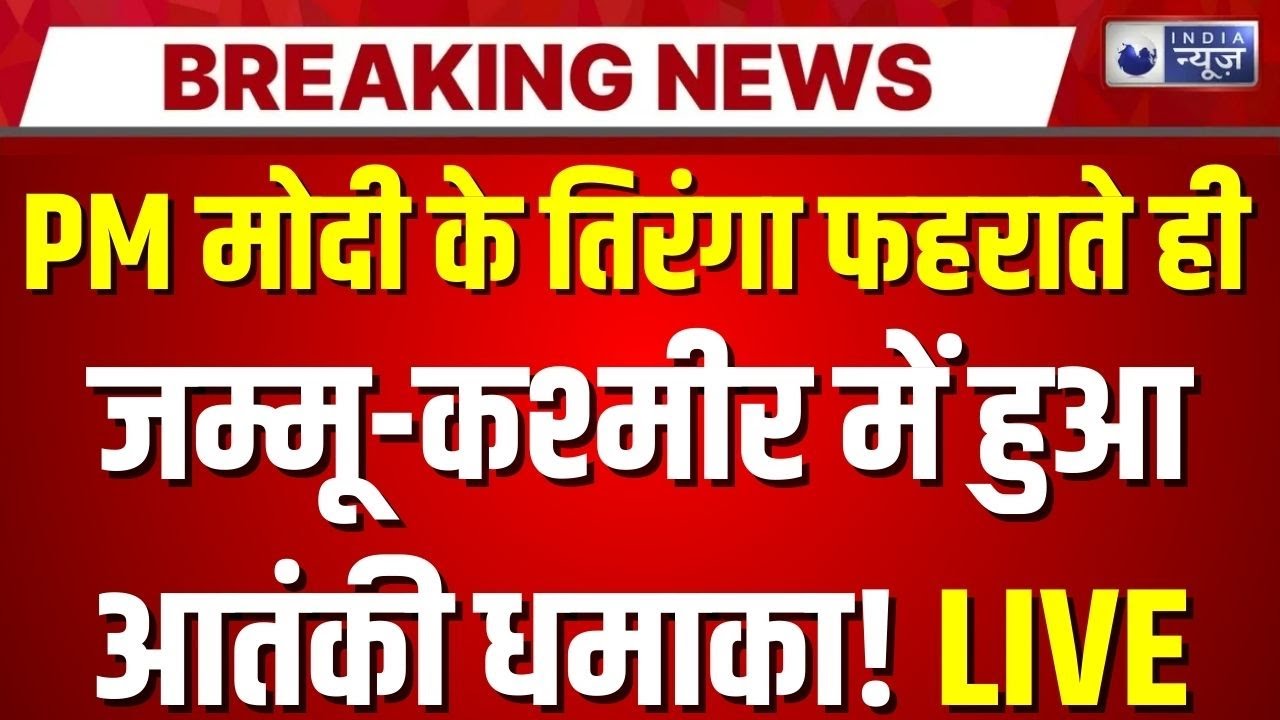 Jammu Kashmir Terrorist Attack LIVE: J&K में सेना और आतंकियों में भीषण मुठभेड़! | Breaking News