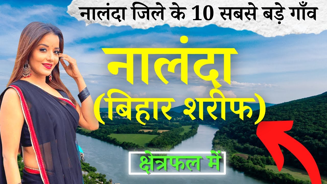 नालंदा (बिहार शरीफ ) जिले के 10 सबसे बड़े गाँव | Top 10 villages of Nalanda District, Bihar Sharif