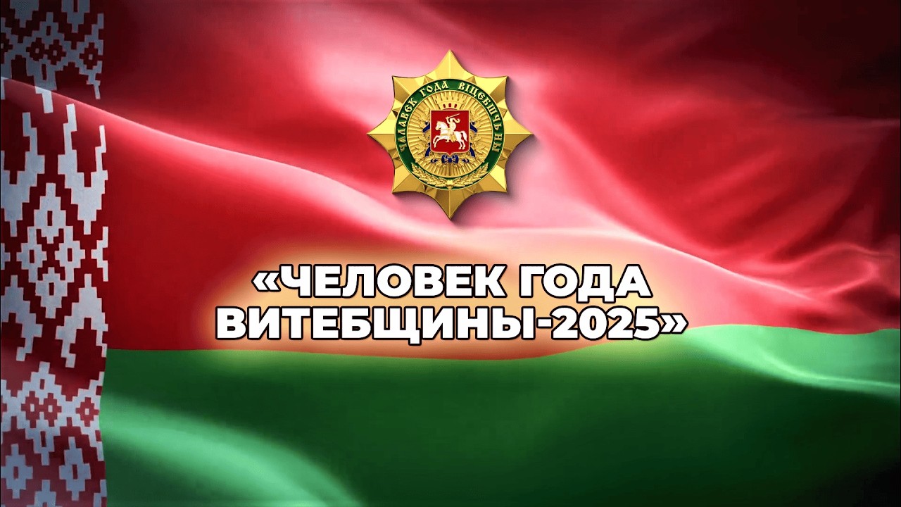 Торжественная церемония награждения лауреатов почётного звания «Человек года Витебщины-2025»
