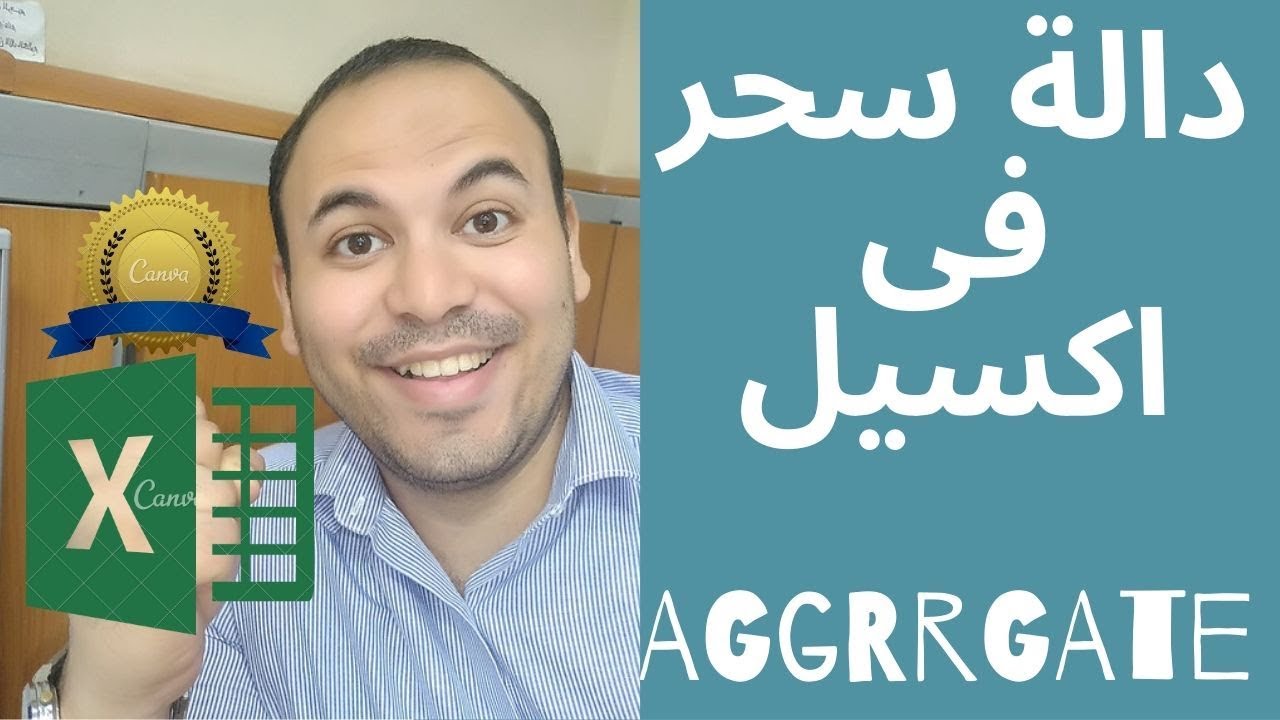 الدالة AGGREGATE من عجائب الدوال دالة كالسحر ! |اكسيل متقدم