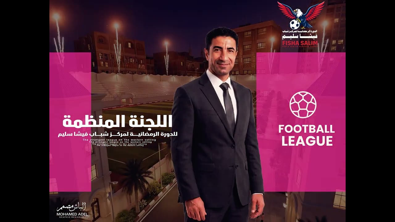 اعلان فيديو اللجنة المنظمة لدورة مركز شباب فيشا سليم