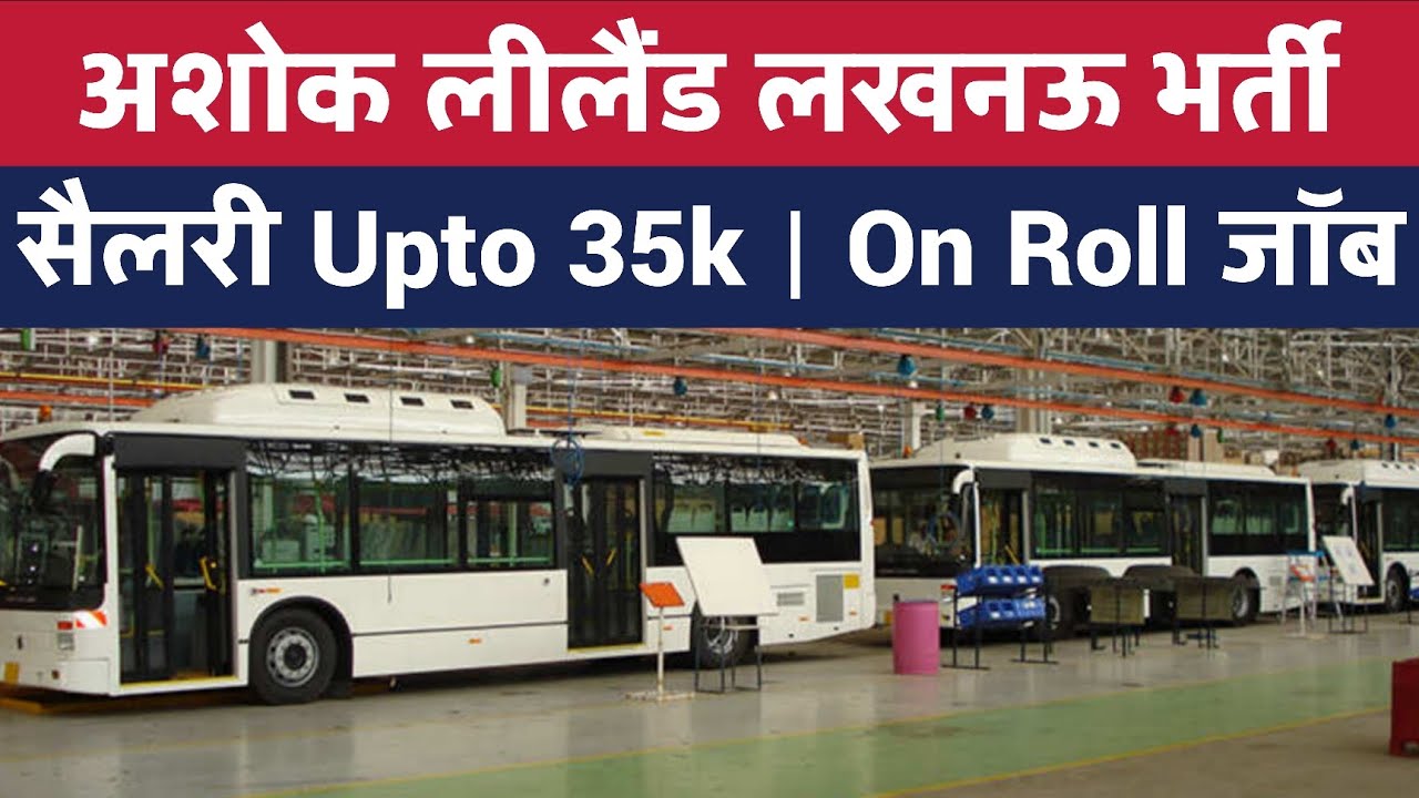 🚛 अशोक लीलैंड लखनऊ भर्ती | 💸 सैलरी Upto 35k | Lucknow Me Job | Ashok Leyland Lucknow Job Vacancy