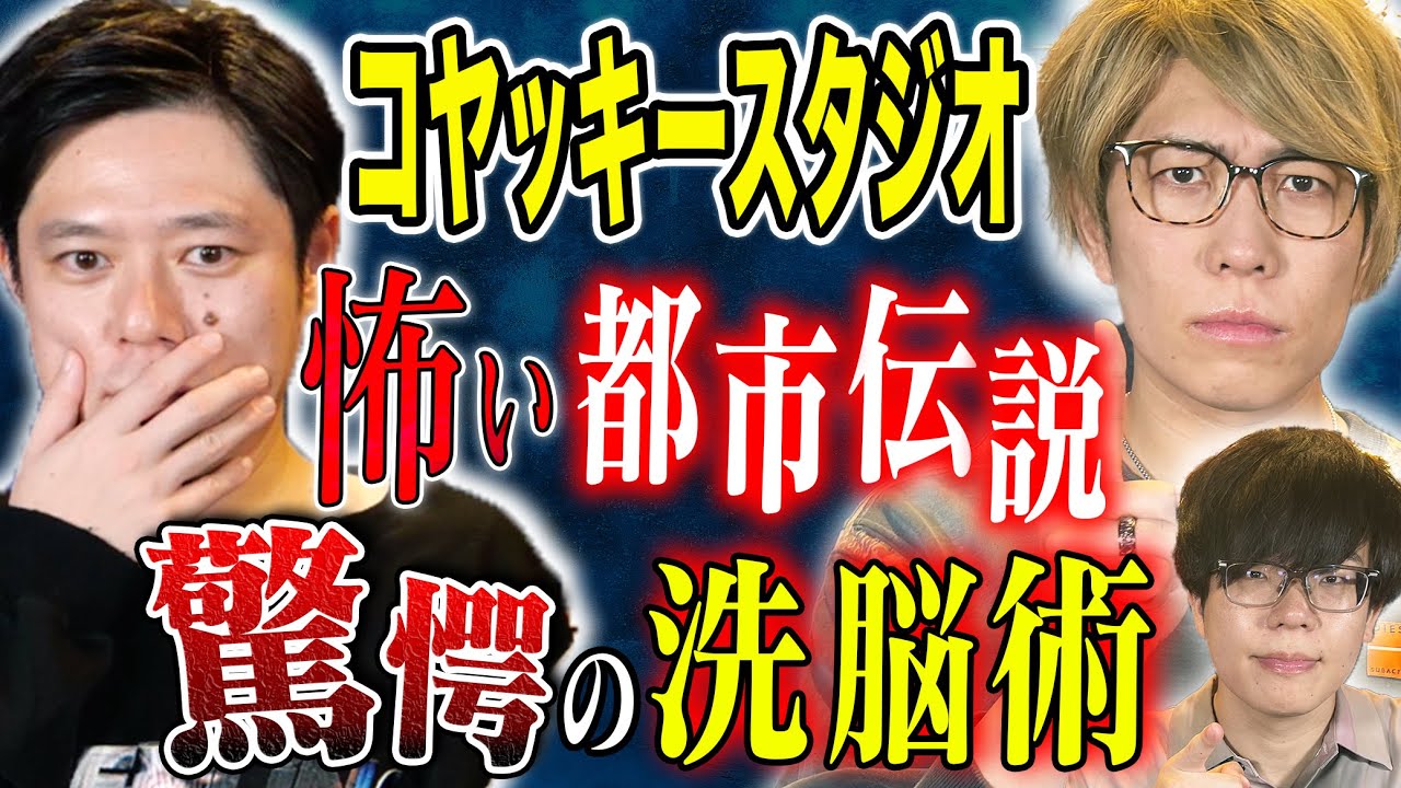 【コヤッキースタジオ】今回はコヤッキーさんが怖い都市伝説を披露！この技術、悪用されたら、なすすべ無し、、、