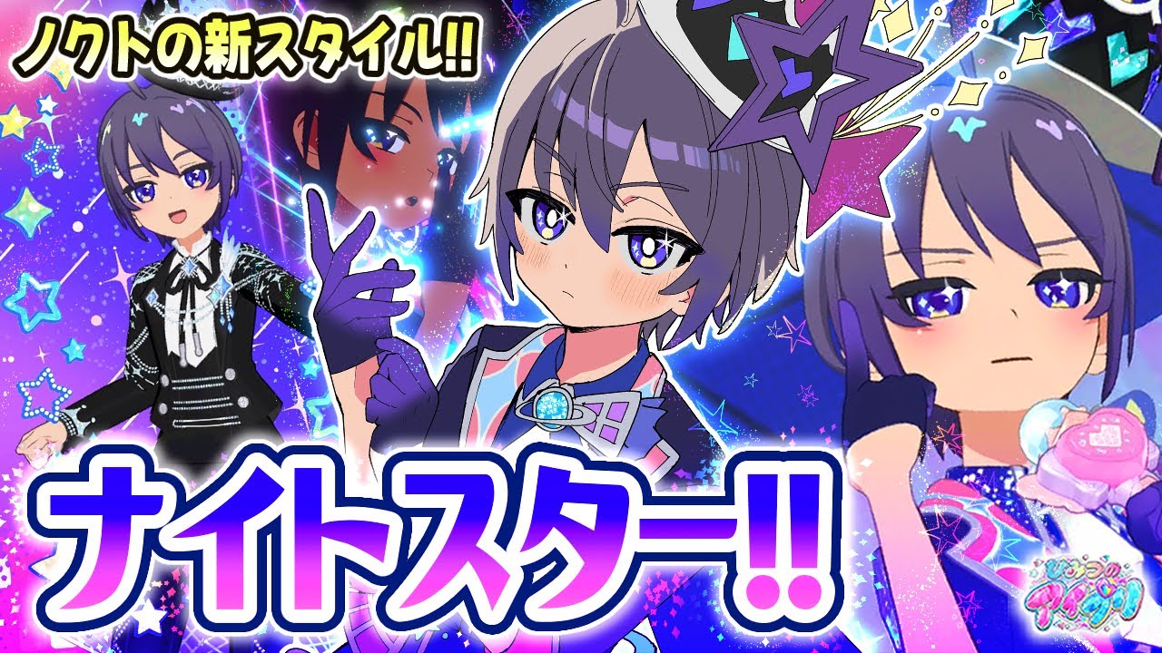 【マイキャラ紹介⑦】🌃ノクトの新しい姿&hellip;「ナイトスターver」を紹介！✨【ひみつのアイプリ＆アイプリバース ゲームプレイ】