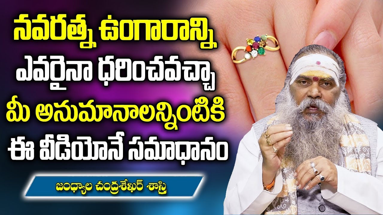 నవరత్నాలను ఎవరైనా ధరించవచ్చా? | Navaratnalu Ring | Is It Good / bad to wear navaratna ring
