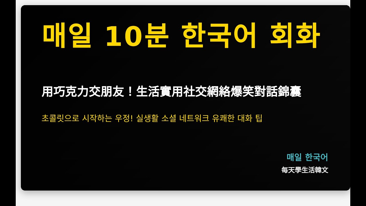 用巧克力交朋友！生活實用社交網絡爆笑對話錦囊
