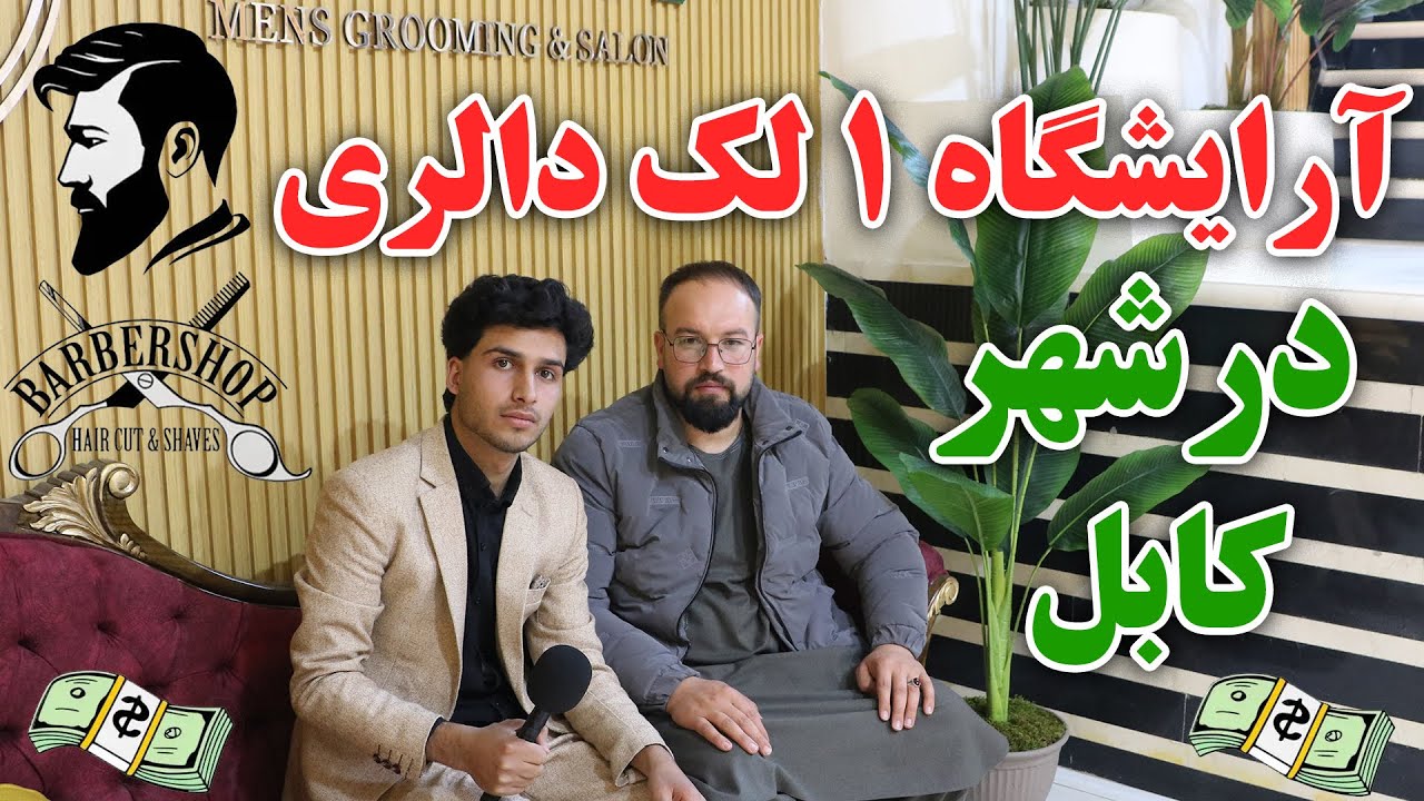 آرایشگاه مردانه یک لک دالری در کابل   | Spcialized men's barbershop in Kabul city