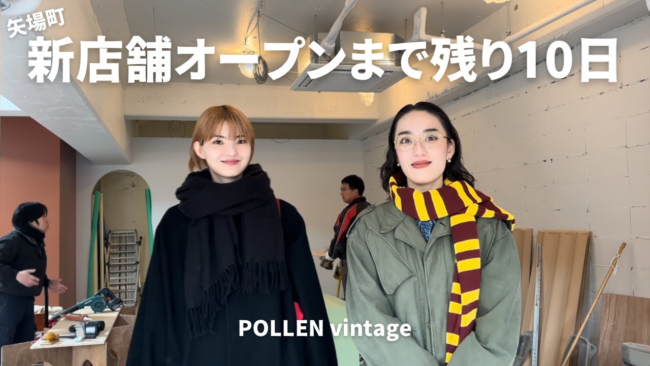 【#古着屋が出来るまで】第4話。内装工事も最終段階へ！！名古屋で1番お洒落な複合ショップが間も無く完成します！！！【POLLEN】