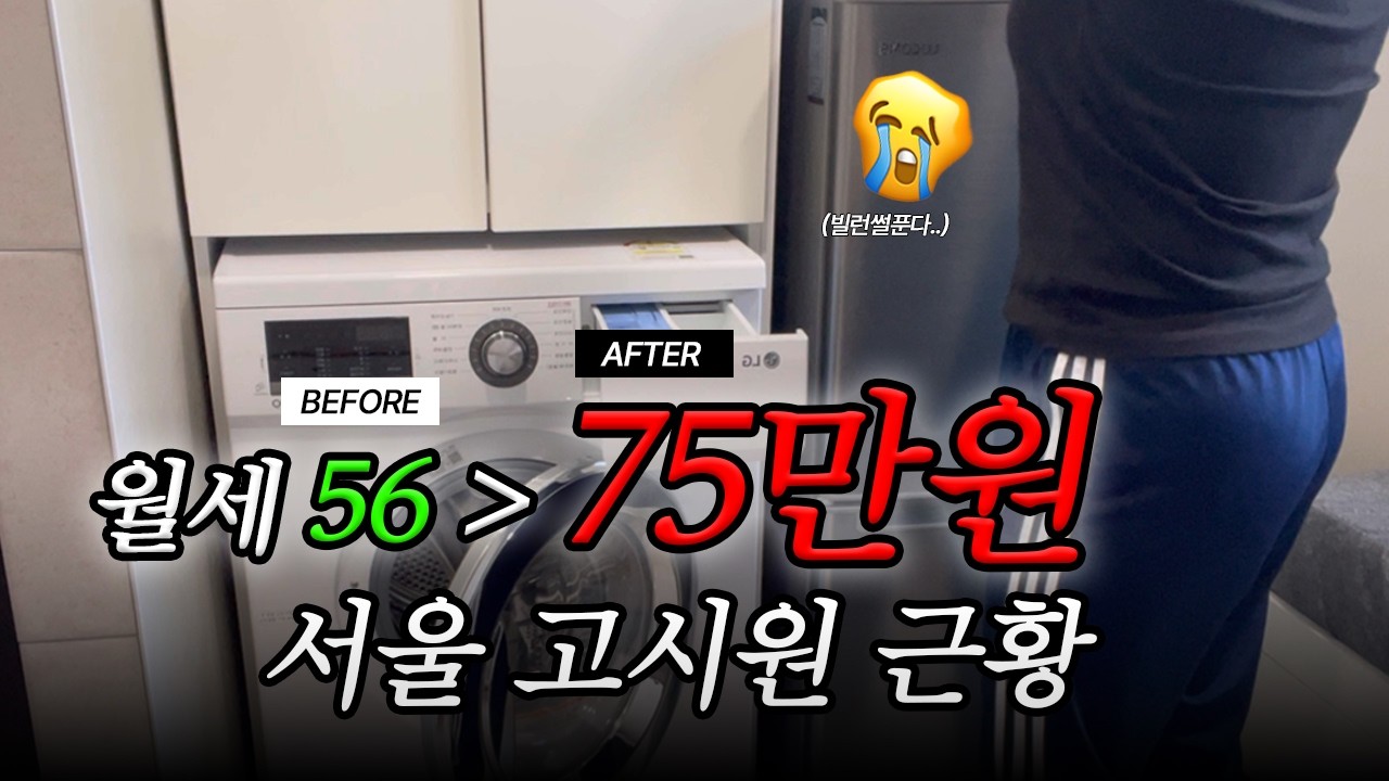 네? 고시원 월세가 75만원이요? | 이사 브이로그🏠