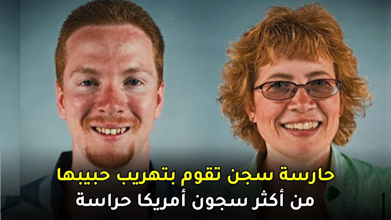 إمرأة في منتصف العمر تعشق سجيناً وتهربه من السجن أمام أعين الحراس !!