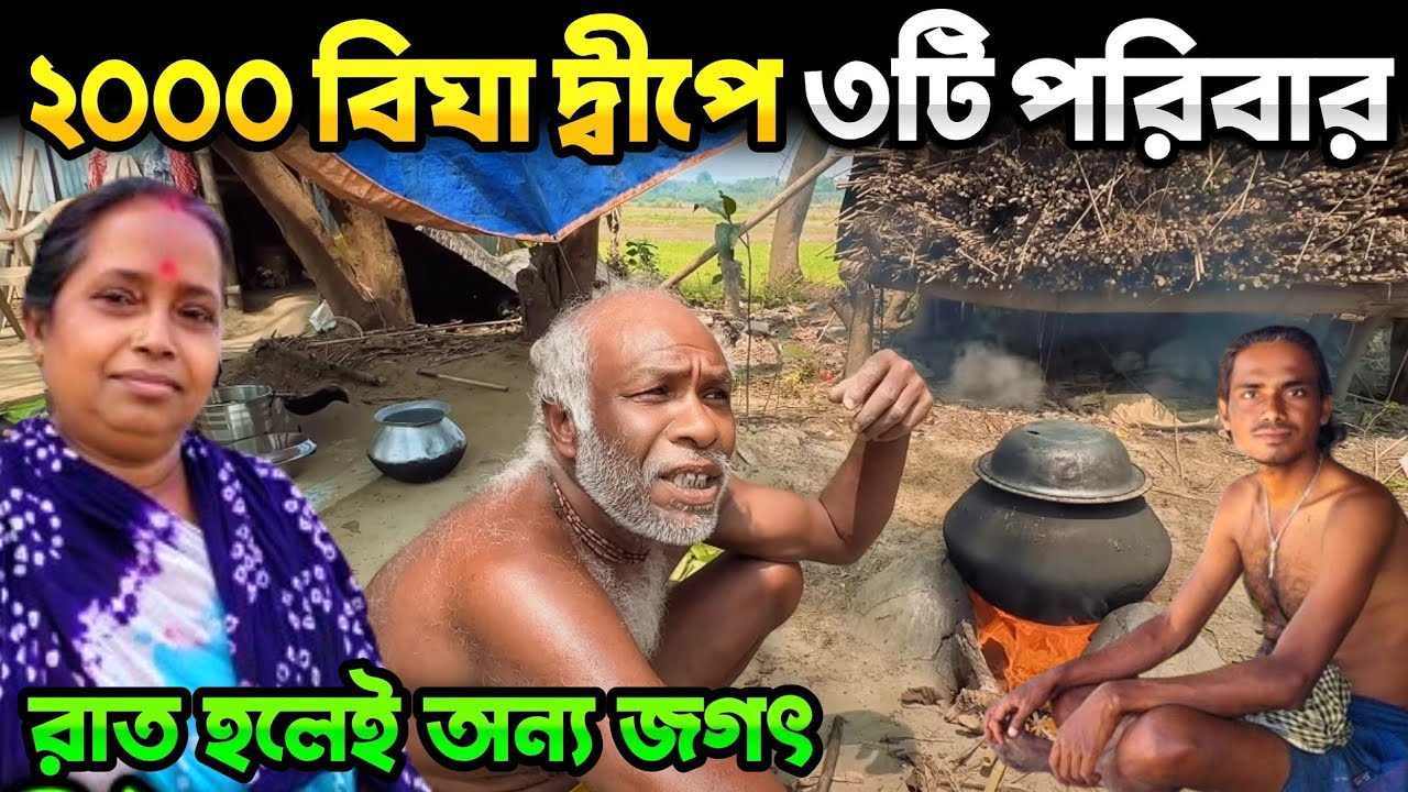 ২০০০ বিঘা নির্জন দ্বীপে মাত্র তিনটে পরিবার | বিদ্যুৎ হীন এই দ্বীপ রাত হলেই অন্য জগৎ | Chhenra Char