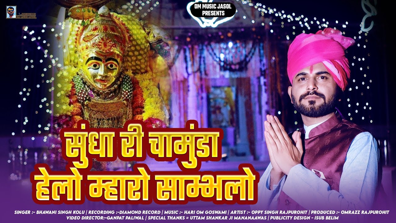 New bhajan2025 ll सुंधा री चामुंडा हेलो म्हारो साम्भलो ll Bhawani Singh kolu llOppy Singh Rajpurohit