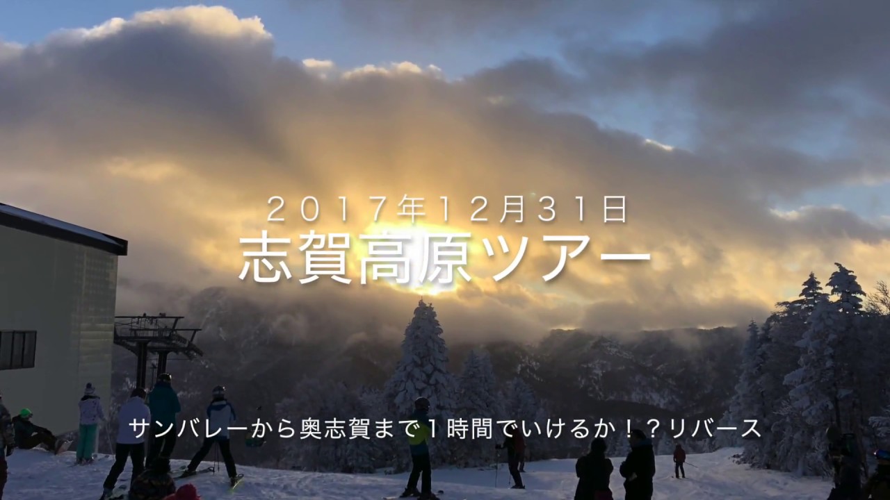 志賀高原中央エリア端から端まで１時間で滑れるか！？リバース