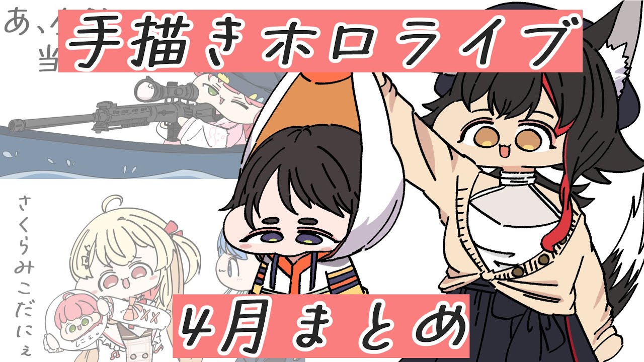 【手描き】またたびの手描き切り抜き4月まとめ【さくらみこ/ホロライブ切り抜き】