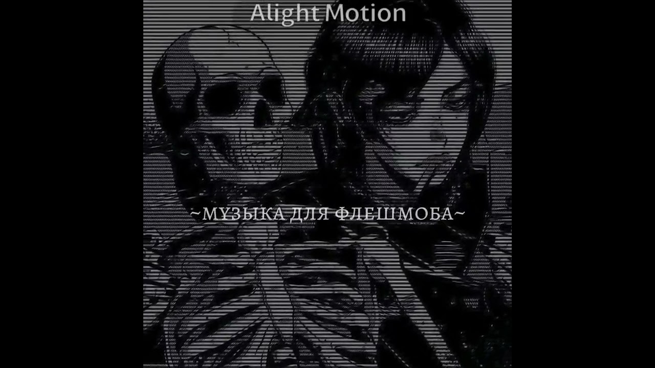 🕸️~музыка для флешмоба~🕸️// подпишись!!