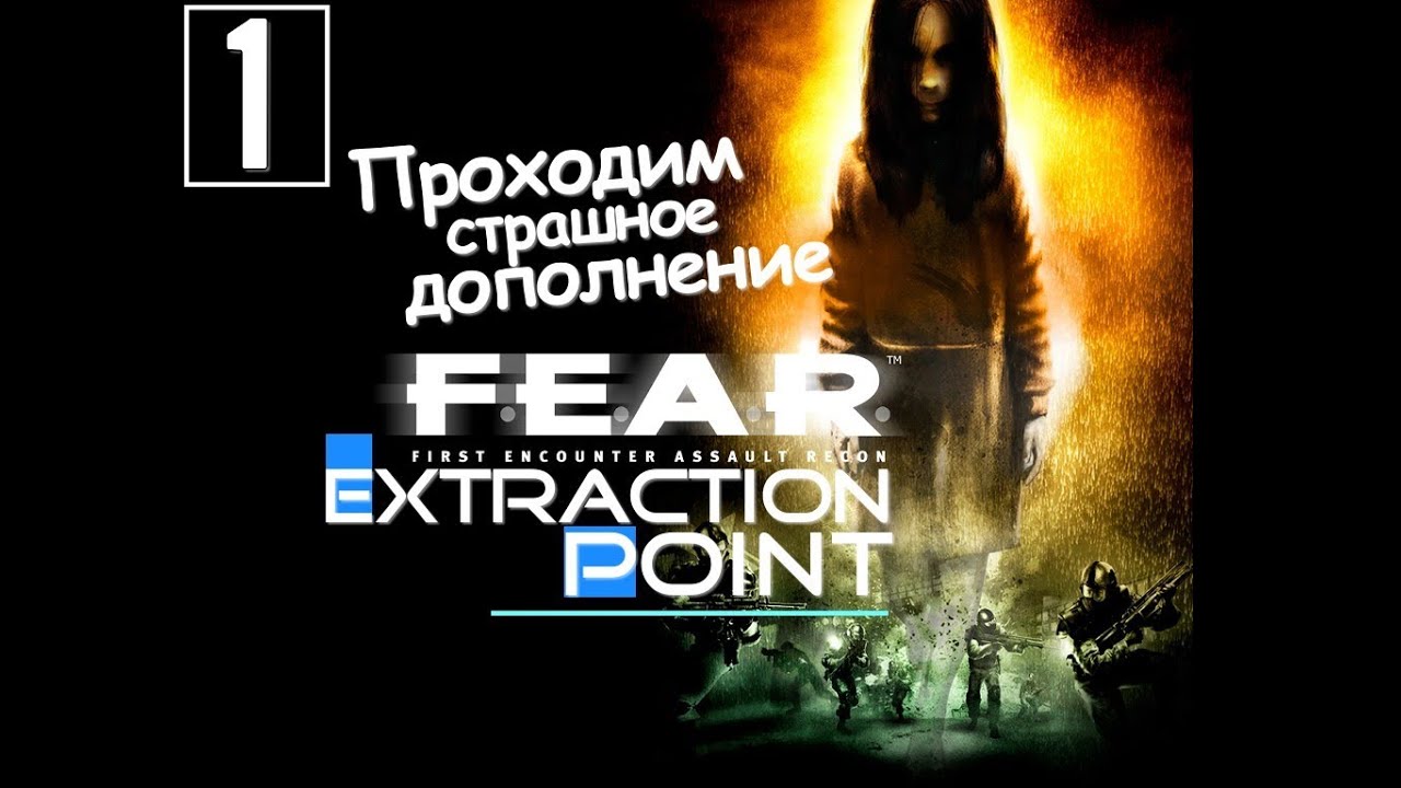 F.E.A.R. Extraction Point Прохождение - [Серия 1]