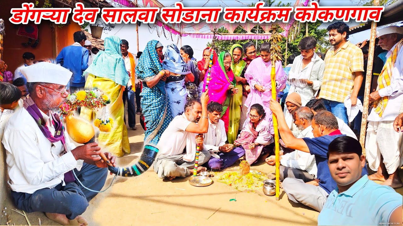 डोंगऱ्या देवना शेवटला दिवसना कार्यक्रम कोकणगाव 🥰