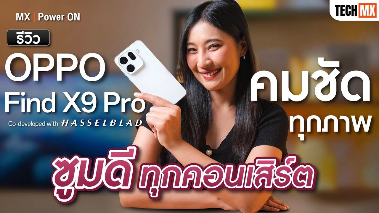 รีวิว OPPO Find X9 Pro ซูมดีทุกคอนเสิร์ต คมชัดทุกภาพ - MX | Power ON