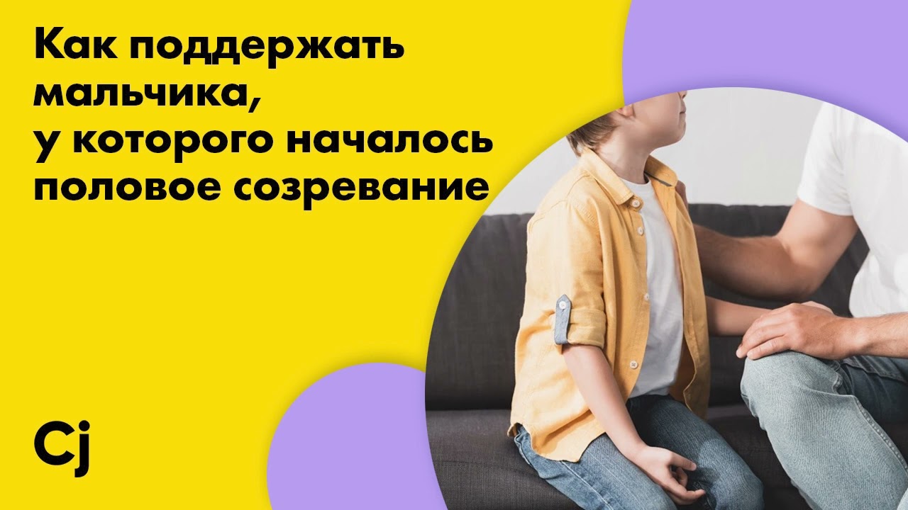 Как поддержать мальчика, у которого началось половое созревание