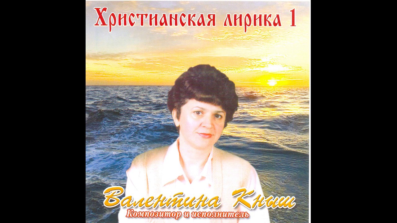 Валентина Кныш. Христианская лирика 1.