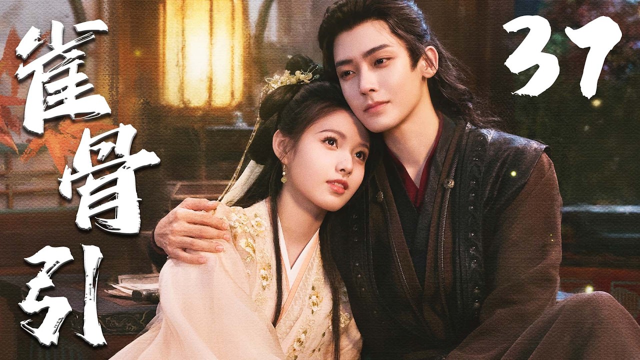 ENGSUB【雀骨引】EP37 | ❤️‍🔥侯明昊艾米先婚后爱🤗从政治联姻走向生死相守，共同破解谜团、对抗权谋阴谋，完成双向救赎💖 | 侯明昊 | 艾米