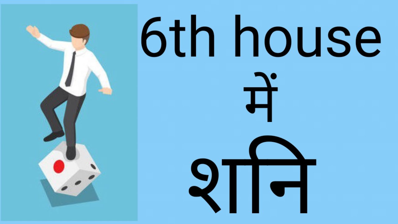 6th house में शनि का सम्पूर्ण विश्लेषण || Saturn in the sixth house of birth chart ||Vedic Astrology