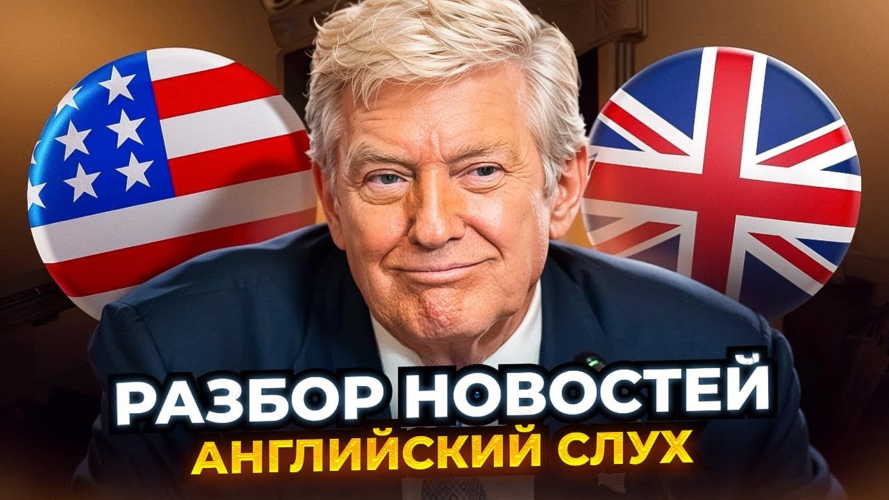 Выступление Трампа. Разбор новостей - Тренируем АНГЛИЙСКИЙ СЛУХ