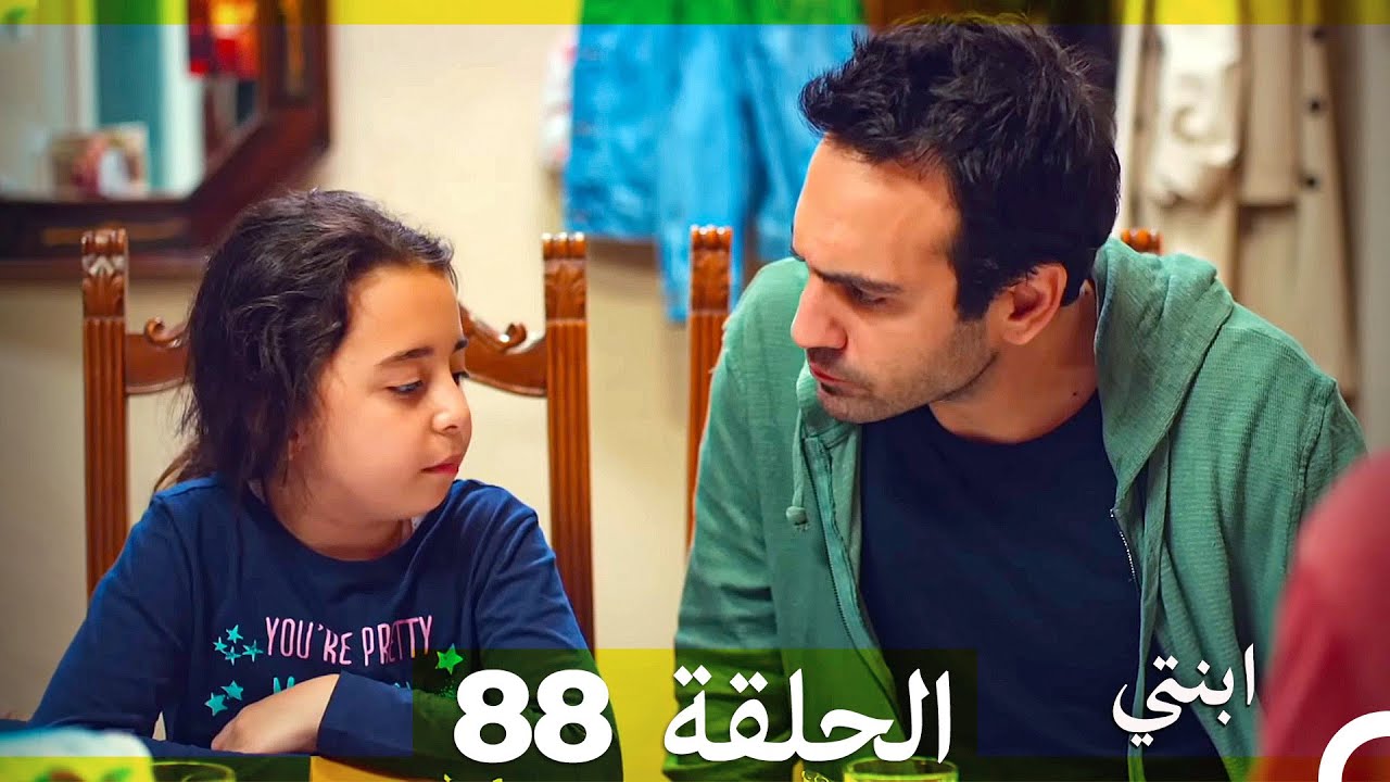 مسلسل ابنتي - الحلقة 88 (Arabic Dubbed)