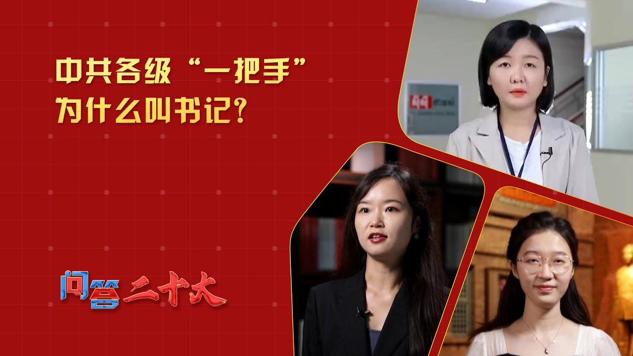 中共各级“一把手”为什么叫书记？