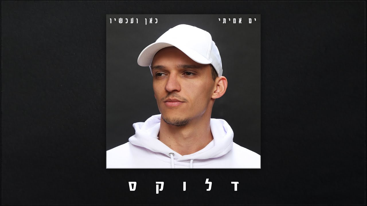 ים אמיתי - מיינדסט