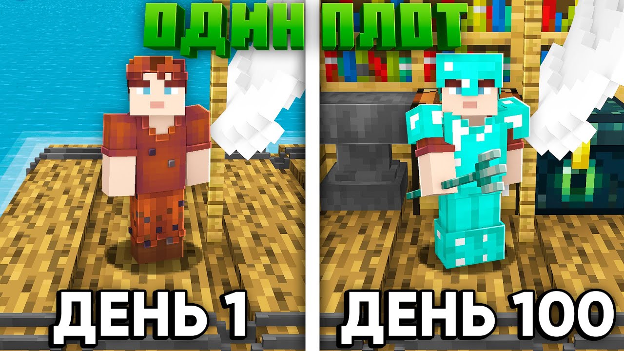 😱100 ДНЕЙ ВЫЖИВАНИЯ НА ОДНОМ ПЛОТУ В МАЙНКРАФТЕ!