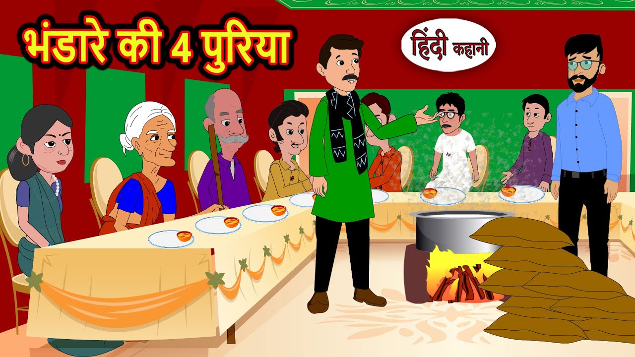 भंडारे की 4 पुरिया Stories in Hindi | Kahani | Bedtime Stories | Fairy Tales | Saas Bahu | Kidlogics