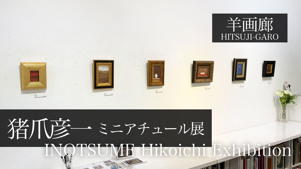 『猪爪彦一 ミニアチュール展』2025.10.17〜28 羊画廊 会場風景