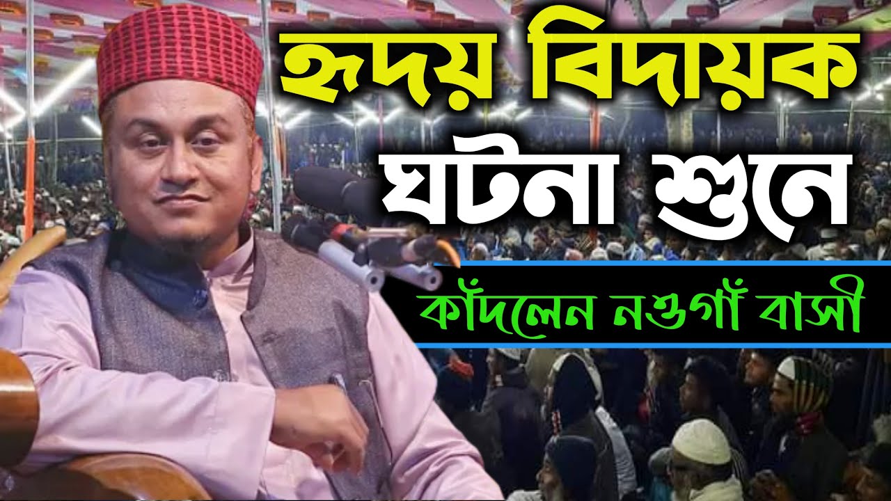 হৃদয় বিদায়ক ঘটনা শুনে কাঁদলেন নওগাঁ বাসী | মাওঃ আব্দুর রহমান মোল্লা বগুড়া | ২০২২ সালের নতুন ওয়াজ
