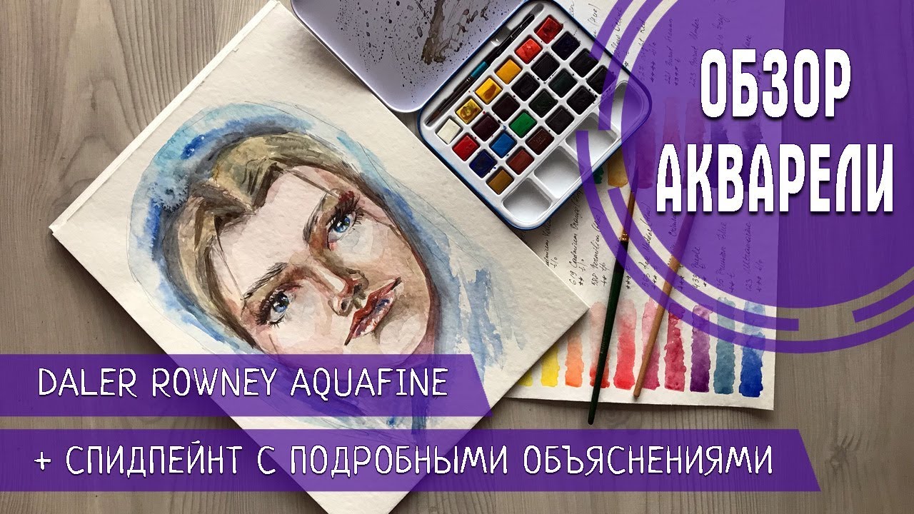 АКВАРЕЛЬ DALER ROWNEY AQUAFINE | ОБЗОР + СПИДПЕЙНТ С ОБЪЯСНЕНИЯМИ